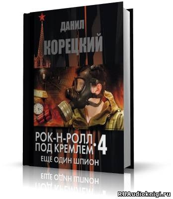 Корецкий Данил - Еще один шпион - Читать книги онлайн | Слушать аудиокниги онлайн | Электронная библиотека books-lib.com