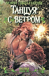 Танцуя с ветром - Мэри Джо Патни - Читать книги онлайн | Слушать аудиокниги онлайн | Электронная библиотека books-lib.com