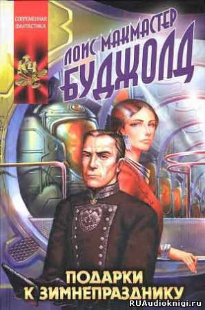 Буджолд Лоис Макмастер - Подарки к Зимнепразднику - Читать книги онлайн | Слушать аудиокниги онлайн | Электронная библиотека books-lib.com