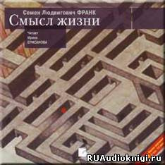 Франк Семен - Смысл жизни - Читать книги онлайн | Слушать аудиокниги онлайн | Электронная библиотека books-lib.com