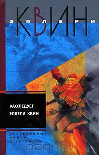 Квин Эллери - Застекленная деревня - Читать книги онлайн | Слушать аудиокниги онлайн | Электронная библиотека books-lib.com