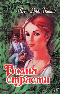 Волна страсти - Мэри Джо Патни - Читать книги онлайн | Слушать аудиокниги онлайн | Электронная библиотека books-lib.com