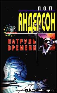 Андерсон Пол - Патруль времени - Читать книги онлайн | Слушать аудиокниги онлайн | Электронная библиотека books-lib.com