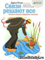 Дарси Резак - Связи решают все - Читать книги онлайн | Слушать аудиокниги онлайн | Электронная библиотека books-lib.com