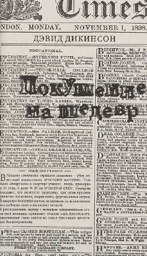 Дикинсон Дэвид - Покушение на шедевр - Читать книги онлайн | Слушать аудиокниги онлайн | Электронная библиотека books-lib.com