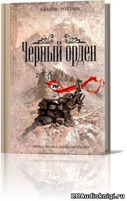 Роллинс Джеймс - Чёрный орден - Читать книги онлайн | Слушать аудиокниги онлайн | Электронная библиотека books-lib.com