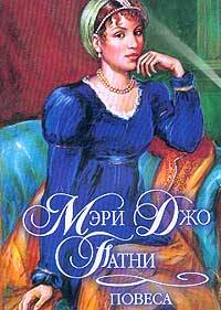 Повеса - Мэри Джо Патни - Читать книги онлайн | Слушать аудиокниги онлайн | Электронная библиотека books-lib.com