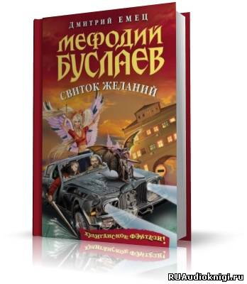 Емец Дмитрий - Свиток Желаний - Читать книги онлайн | Слушать аудиокниги онлайн | Электронная библиотека books-lib.com
