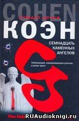 Коэн Стюарт - Семнадцать каменных ангелов - Читать книги онлайн | Слушать аудиокниги онлайн | Электронная библиотека books-lib.com
