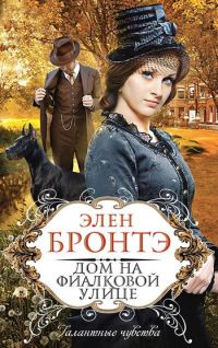 Дом на Фиалковой улице - Элен Бронтэ - Читать книги онлайн | Слушать аудиокниги онлайн | Электронная библиотека books-lib.com