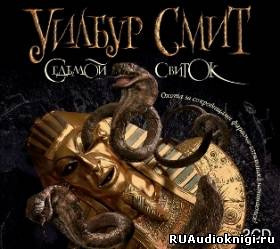 Смит Уилбур - Седьмой свиток - Читать книги онлайн | Слушать аудиокниги онлайн | Электронная библиотека books-lib.com