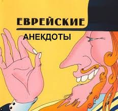 Народное творчество. Еврейские анекдоты - Читать книги онлайн | Слушать аудиокниги онлайн | Электронная библиотека books-lib.com