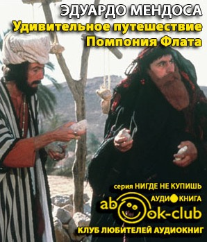 Мендоса Эдуардо - Удивительное путешествие Помпония Флата - Читать книги онлайн | Слушать аудиокниги онлайн | Электронная библиотека books-lib.com