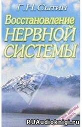 Сытин Георгий - Востановление и укрепление нервной системы - Читать книги онлайн | Слушать аудиокниги онлайн | Электронная библиотека books-lib.com