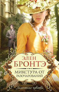 Микстура от разочарований - Элен Бронтэ - Читать книги онлайн | Слушать аудиокниги онлайн | Электронная библиотека books-lib.com