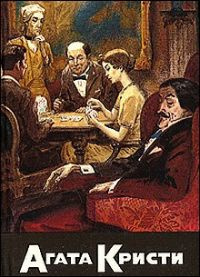 Кристи Агата - Что означает ? - Читать книги онлайн | Слушать аудиокниги онлайн | Электронная библиотека books-lib.com