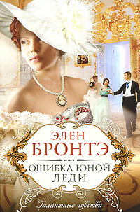 Ошибка юной леди - Элен Бронтэ - Читать книги онлайн | Слушать аудиокниги онлайн | Электронная библиотека books-lib.com