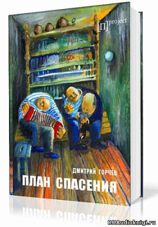 Горчев Дмитрий - План спасения - Читать книги онлайн | Слушать аудиокниги онлайн | Электронная библиотека books-lib.com