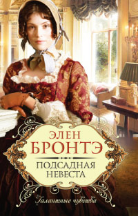 Подсадная невеста - Элен Бронтэ - Читать книги онлайн | Слушать аудиокниги онлайн | Электронная библиотека books-lib.com