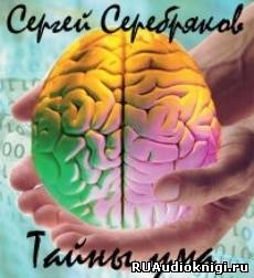 Сергей  Серебряков - Тайны ума - Читать книги онлайн | Слушать аудиокниги онлайн | Электронная библиотека books-lib.com