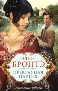 Прекрасная партия - Элен Бронтэ - Читать книги онлайн | Слушать аудиокниги онлайн | Электронная библиотека books-lib.com