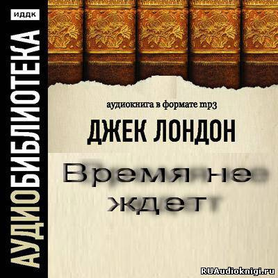 Лондон Джек - Время не ждет (День пламенеет) - Читать книги онлайн | Слушать аудиокниги онлайн | Электронная библиотека books-lib.com