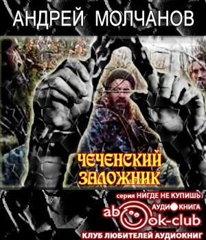 Молчанов Андрей - Чеченский заложник - Читать книги онлайн | Слушать аудиокниги онлайн | Электронная библиотека books-lib.com