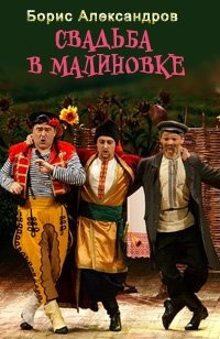 Александров Борис - Свадьба в Малиновке - Читать книги онлайн | Слушать аудиокниги онлайн | Электронная библиотека books-lib.com