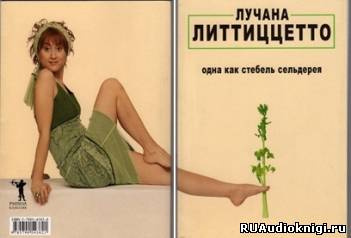Литтиццетто Лучана - Одна как стебель сельдерея - Читать книги онлайн | Слушать аудиокниги онлайн | Электронная библиотека books-lib.com