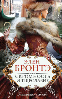Скромность и тщеславие - Элен Бронтэ - Читать книги онлайн | Слушать аудиокниги онлайн | Электронная библиотека books-lib.com