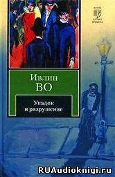 Во Ивлин - Упадок и разрушение - Читать книги онлайн | Слушать аудиокниги онлайн | Электронная библиотека books-lib.com