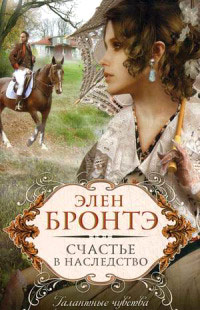 Счастье в наследство - Элен Бронтэ - Читать книги онлайн | Слушать аудиокниги онлайн | Электронная библиотека books-lib.com