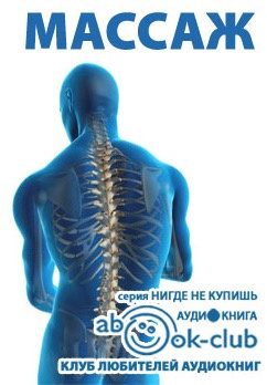 Массаж - Читать книги онлайн | Слушать аудиокниги онлайн | Электронная библиотека books-lib.com