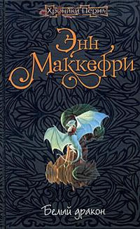 Маккефри Энн - Белый дракон - Читать книги онлайн | Слушать аудиокниги онлайн | Электронная библиотека books-lib.com