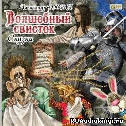 Дюма Александр - Волшебный свисток - Читать книги онлайн | Слушать аудиокниги онлайн | Электронная библиотека books-lib.com
