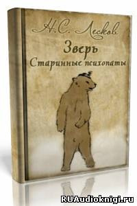 Лесков Николай - «Зверь», «Старинные психопаты» - Читать книги онлайн | Слушать аудиокниги онлайн | Электронная библиотека books-lib.com