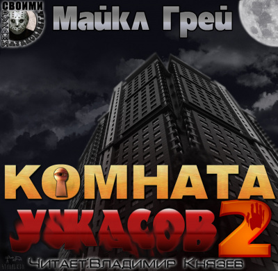 Грей Майкл - Комната ужасов 2 - Читать книги онлайн | Слушать аудиокниги онлайн | Электронная библиотека books-lib.com