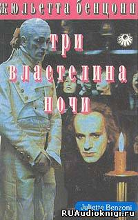 Бенцони Жюльетта - Три властелина ночи - Читать книги онлайн | Слушать аудиокниги онлайн | Электронная библиотека books-lib.com