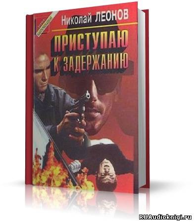 Леонов Николай - Юрколлегия разыскивает. Приступаю к задержанию - Читать книги онлайн | Слушать аудиокниги онлайн | Электронная библиотека books-lib.com