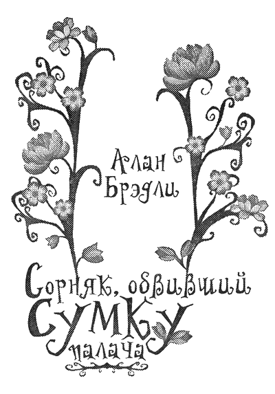 Сорняк, обвивший сумку палача Сорняк, обвивший сумку палача