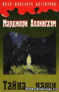 Аллингхэм Марджори - Тайна чаши - Читать книги онлайн | Слушать аудиокниги онлайн | Электронная библиотека books-lib.com