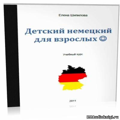 Шипилова Елена - Детский немецкий для взрослых - Читать книги онлайн | Слушать аудиокниги онлайн | Электронная библиотека books-lib.com
