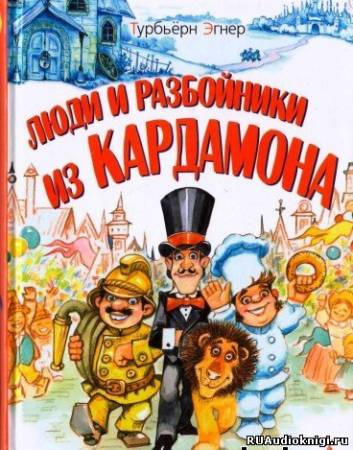 Турбьерн Эгнер - Люди и разбойники из Кардамона - Читать книги онлайн | Слушать аудиокниги онлайн | Электронная библиотека books-lib.com