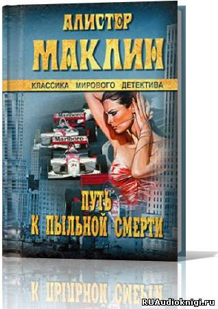 Маклин Алистер - Путь к пыльной смерти - Читать книги онлайн | Слушать аудиокниги онлайн | Электронная библиотека books-lib.com