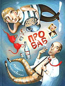 Барановский Михаил - Про баб - Читать книги онлайн | Слушать аудиокниги онлайн | Электронная библиотека books-lib.com