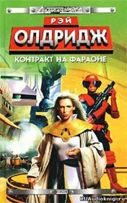 Олдридж Рэй - Контракт на Фараоне - Читать книги онлайн | Слушать аудиокниги онлайн | Электронная библиотека books-lib.com