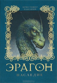 Эрагон. Наследие - Кристофер Паолини - Читать книги онлайн | Слушать аудиокниги онлайн | Электронная библиотека books-lib.com