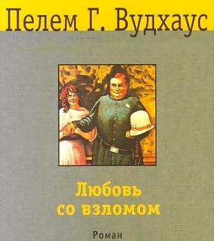 Вудхауз Пэлем - Любовь со взломом - Читать книги онлайн | Слушать аудиокниги онлайн | Электронная библиотека books-lib.com