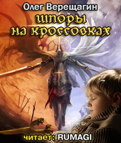 Верещагин Олег - Шпоры на кроссовках - Читать книги онлайн | Слушать аудиокниги онлайн | Электронная библиотека books-lib.com