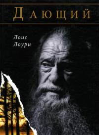 Дающий - Лоис Лоури - Читать книги онлайн | Слушать аудиокниги онлайн | Электронная библиотека books-lib.com